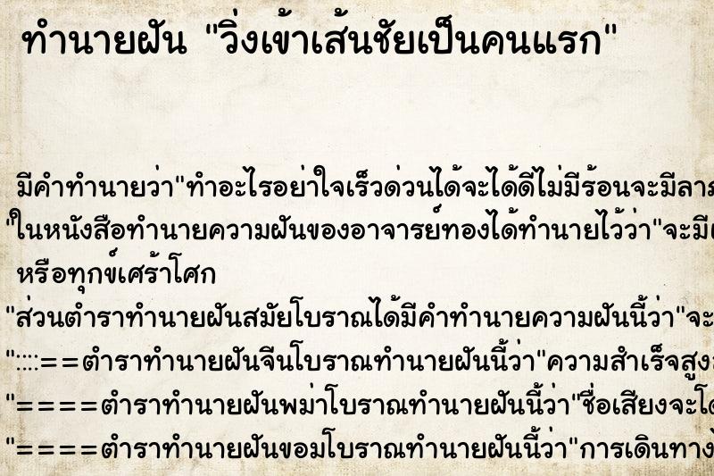 ทำนายฝันทำนายฝันวิ่งเข้าเส้นชัยเป็นคนแรก