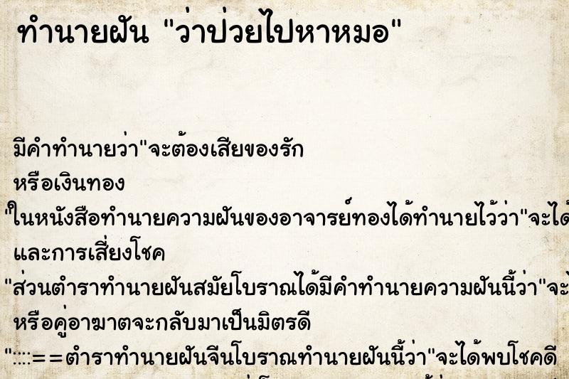 ทำนายฝัน ว่าป่วยไปหาหมอ ตำราโบราณ แม่นที่สุดในโลก