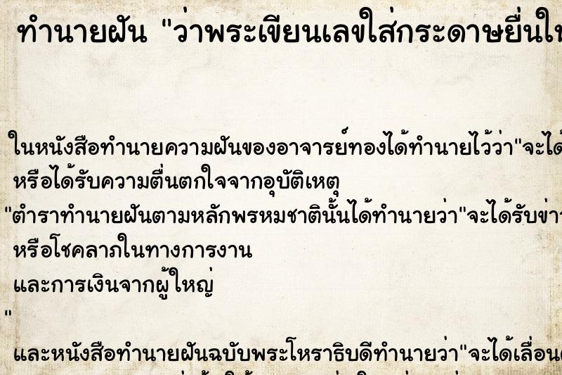 ทำนายฝันทำนายฝันว่าพระเขียนเลขใส่กระดาษยื่นให้