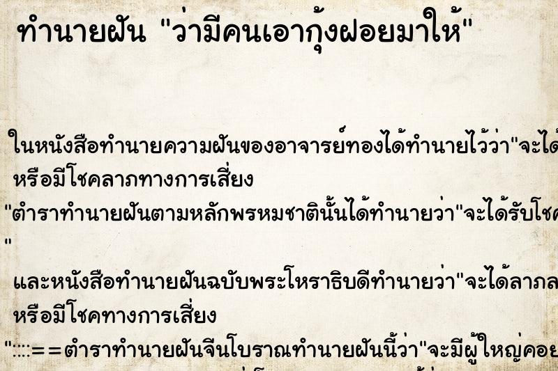 ทำนายฝัน ว่ามีคนเอากุ้งฝอยมาให้ ทำนายฝัน ว่ามีคนเอากุ้งฝอยมาให้
