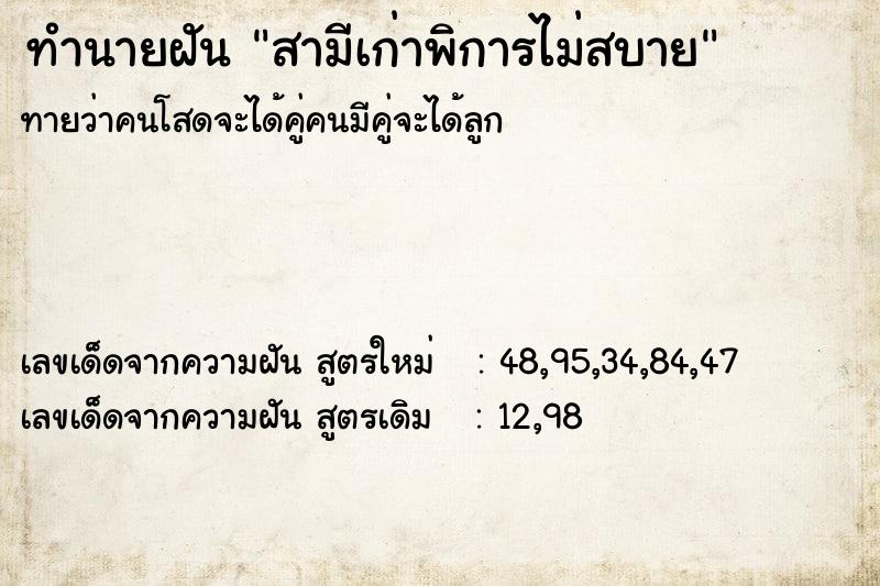 ทำนายฝันทำนายฝันสามีเก่าพิการไม่สบาย