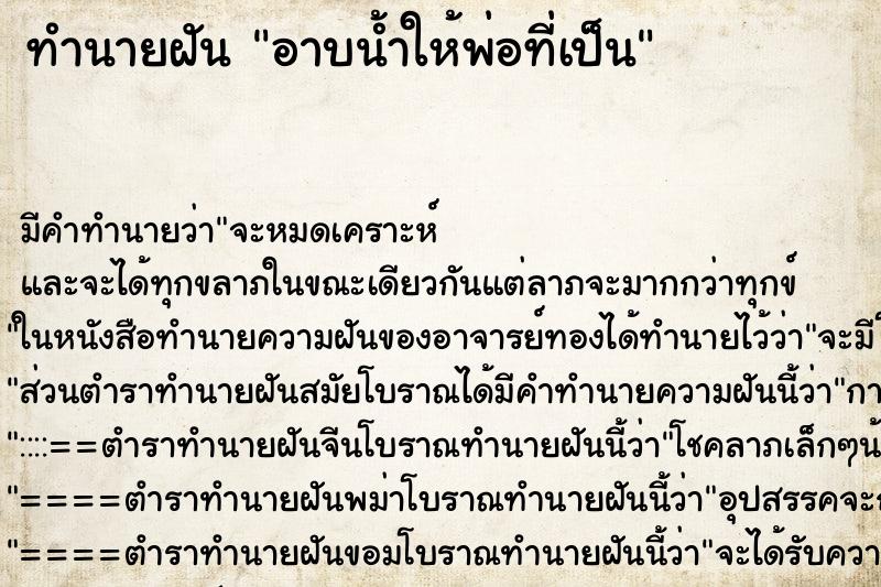 ทำนายฝันทำนายฝันอาบน้ำให้พ่อที่เป็น