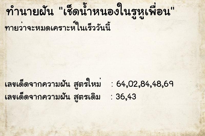 ทำนายฝันทำนายฝันเช็ดน้ำหนองในรูหูเพื่อน