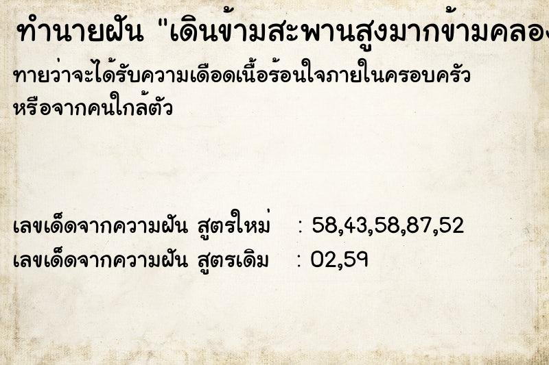 ทำนายฝันทำนายฝันเดินข้ามสะพานสูงมากข้ามคลองน้ำ