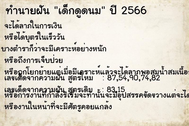 ทำนายฝัน เด็กดูดนม