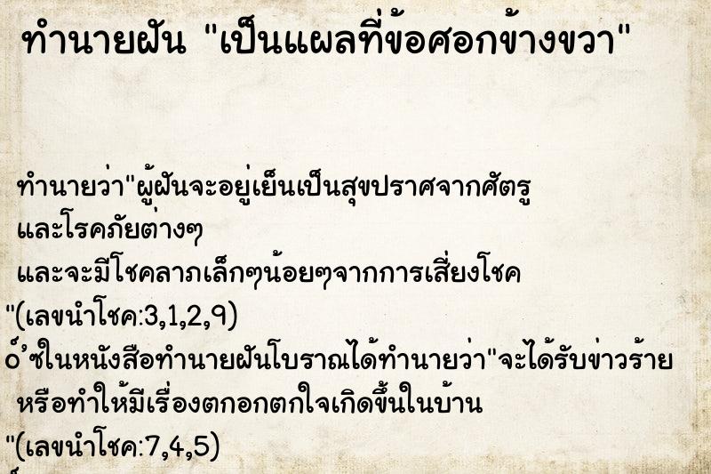 ทำนายฝัน เป็นแผลที่ข้อศอกข้างขวา