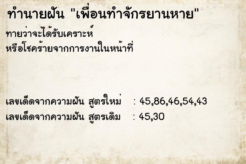 ทำนายฝันทำนายฝันเพื่อนทำจักรยานหาย