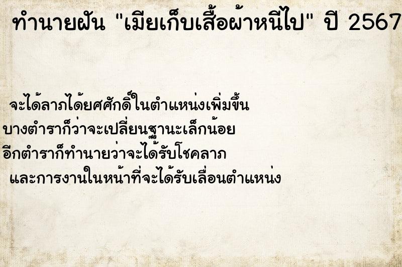 ทำนายฝัน เมียเก็บเสื้อผ้าหนีไป ทำนายฝัน เมียเก็บเสื้อผ้าหนีไป