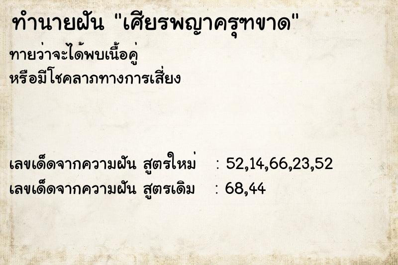ทำนายฝันทำนายฝันเศียรพญาครุฑขาด