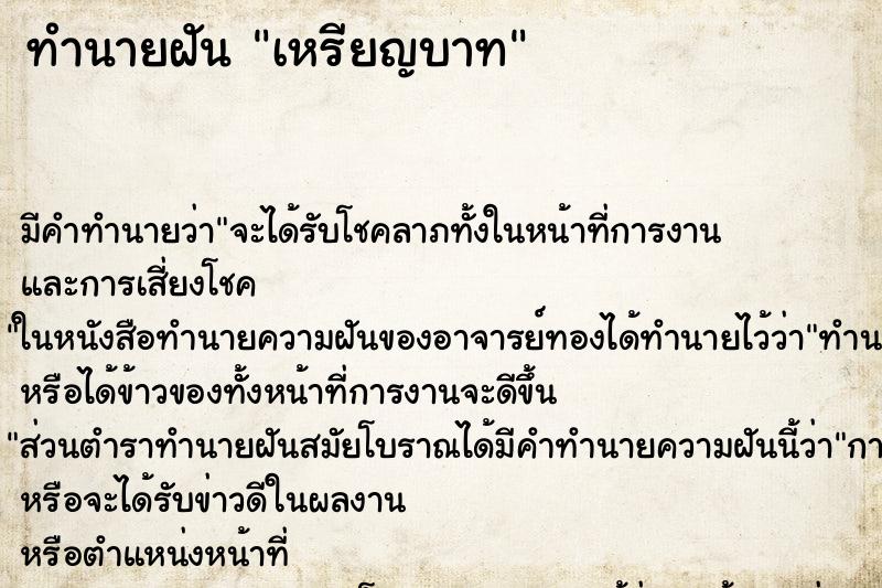 ทำนายฝัน เหรียญบาท ทำนายฝัน เหรียญบาท