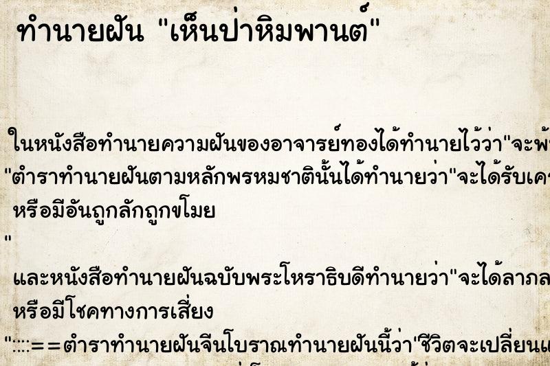 ทำนายฝันเห็นป่าหิมพานต์ ทำนายฝันทำนายฝันเห็นป่าหิมพานต์