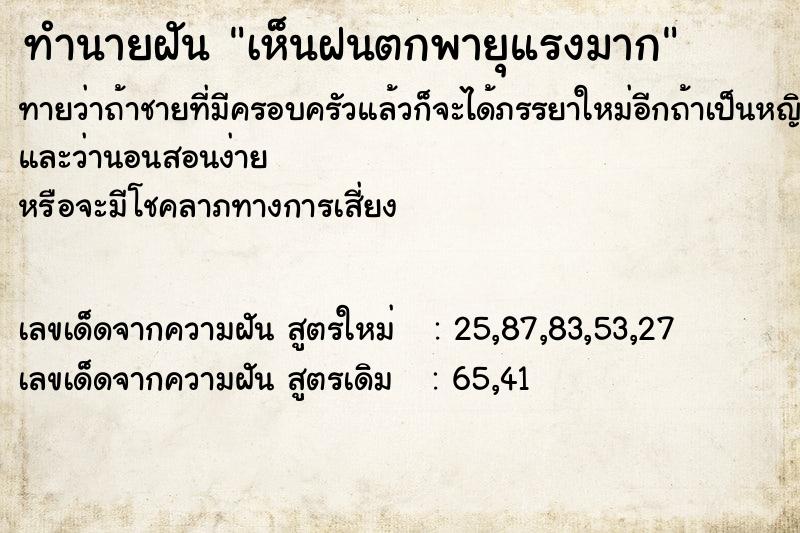 ทำนายฝันเห็นฝนตกพายุแรงมาก ทำนายฝันทำนายฝันเห็นฝนตกพายุแรงมาก