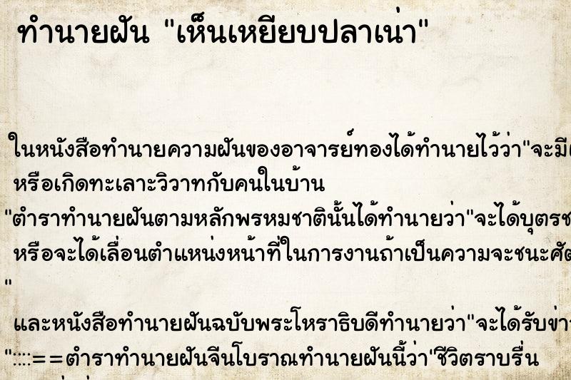ทำนายฝันทำนายฝันเห็นเหยียบปลาเน่า