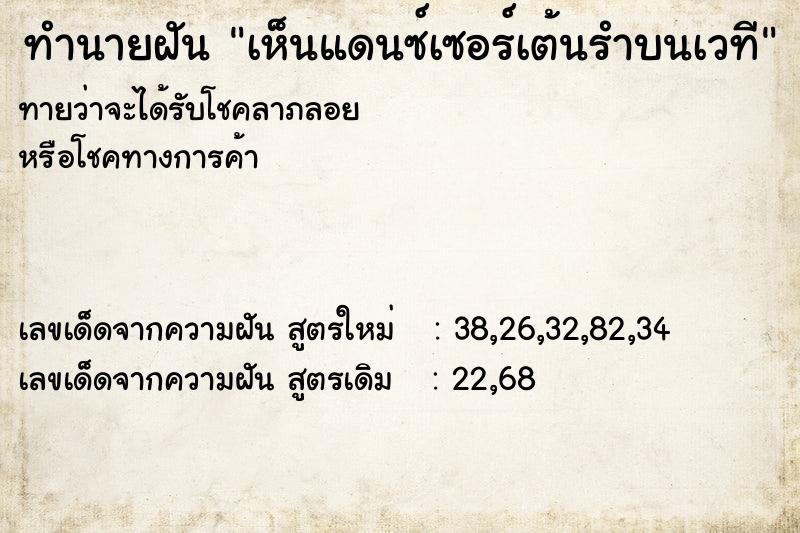 ทำนายฝันทำนายฝันเห็นแดนซ์เซอร์เต้นรำบนเวที