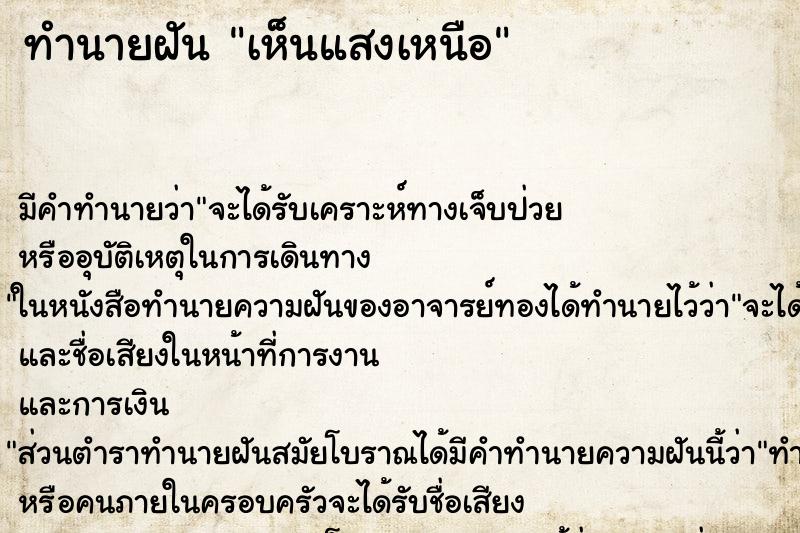 ทำนายฝัน เห็นแสงเหนือ ตำราโบราณ แม่นที่สุดในโลก