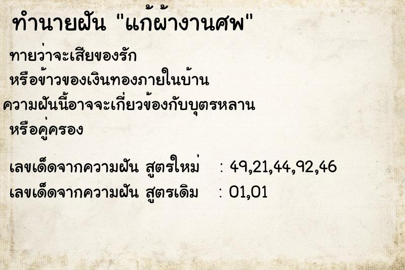 ทำนายฝันแก้ผ้างานศพ ทำนายฝันทำนายฝันแก้ผ้างานศพ