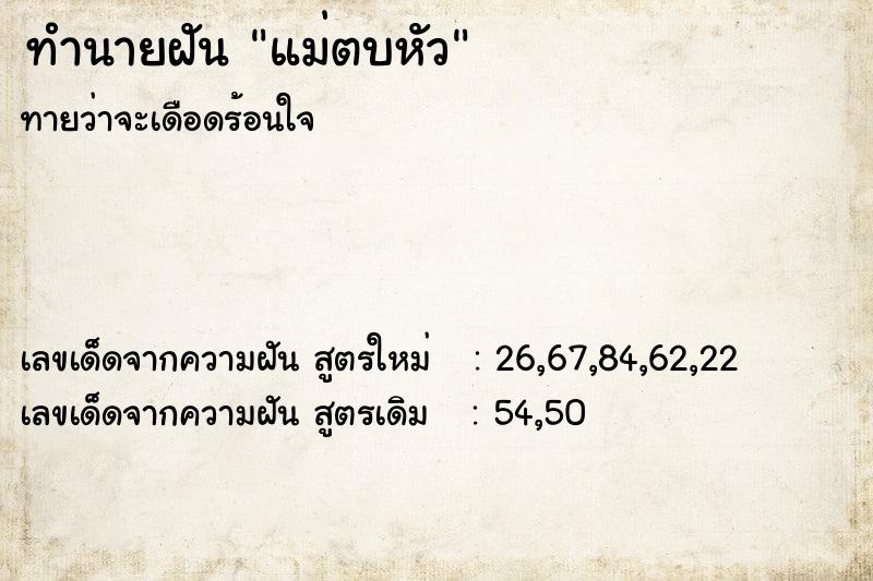 ทำนายฝันแม่ตบหัว ทำนายฝันทำนายฝันแม่ตบหัว