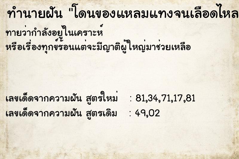 ทำนายฝันทำนายฝันโดนของแหลมแทงจนเลือดไหล
