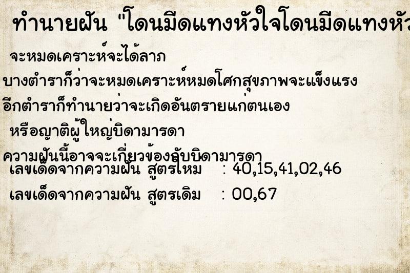 ทำนายฝันทำนายฝันโดนมีดแทงหัวใจโดนมีดแทงหัวใจ