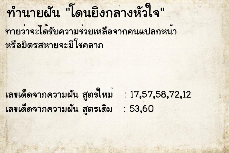 ทำนายฝันโดนยิงกลางหัวใจ ทำนายฝันทำนายฝันโดนยิงกลางหัวใจ