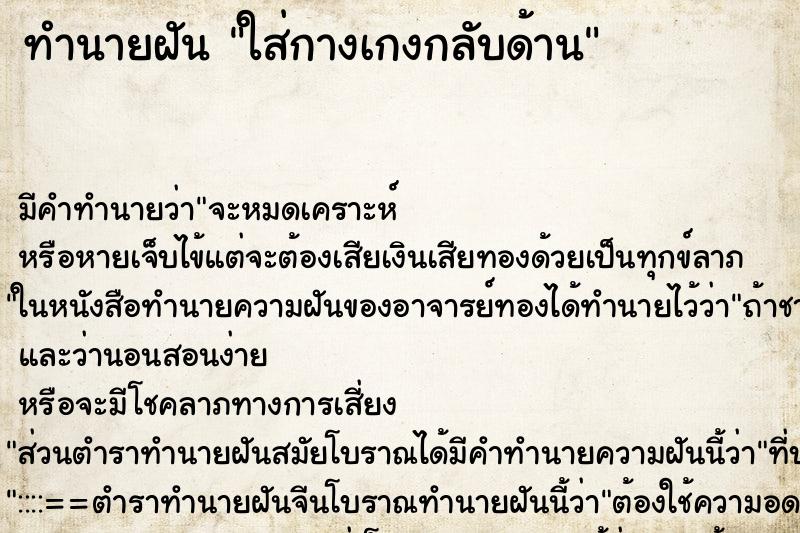 ทำนายฝัน ใส่กางเกงกลับด้าน ทำนายฝัน ใส่กางเกงกลับด้าน