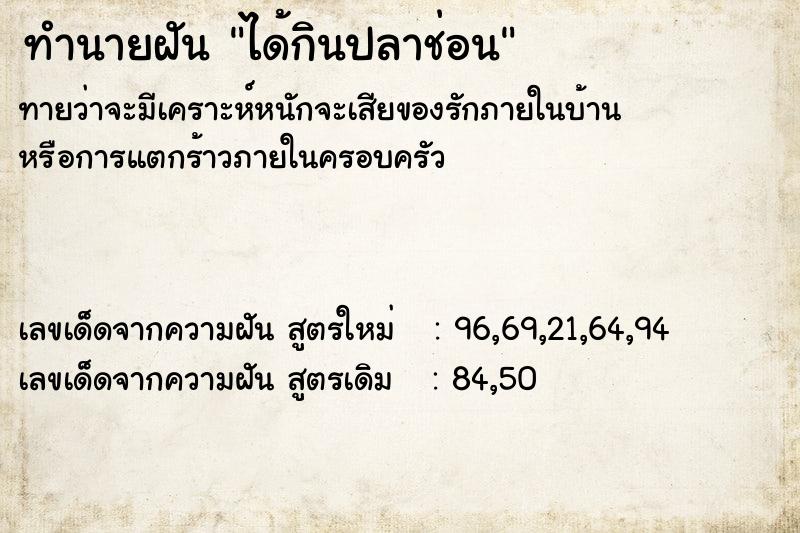 ทำนายฝันได้กินปลาช่อน ทำนายฝันทำนายฝันได้กินปลาช่อน