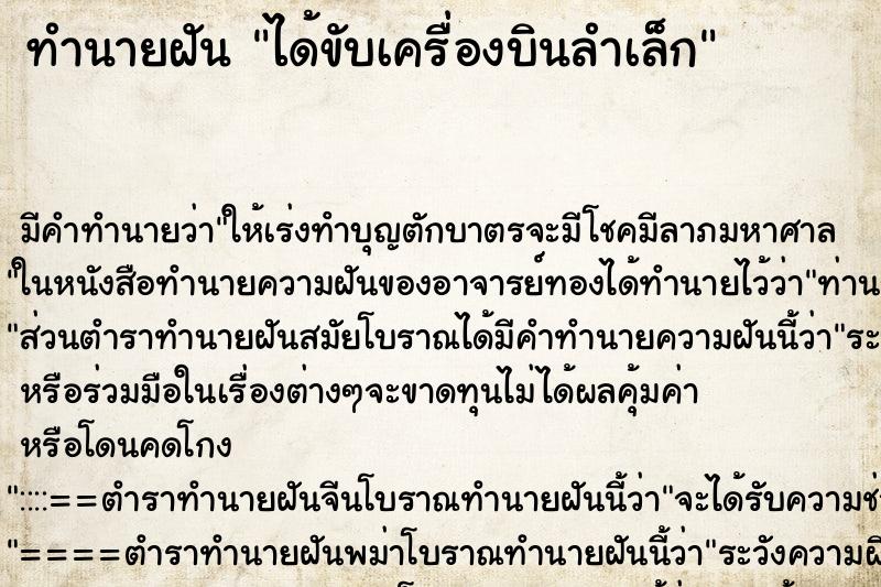 ทำนายฝัน ได้ขับเครื่องบินลำเล็ก ตำราโบราณ แม่นที่สุดในโลก