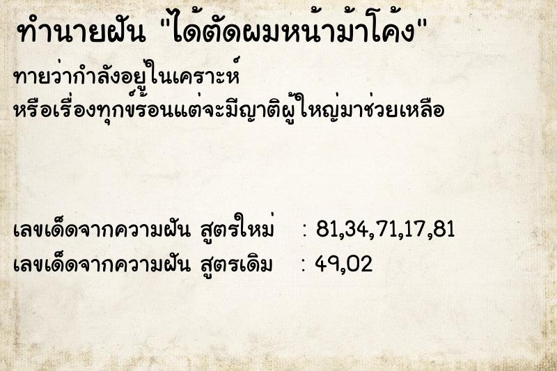 ทำนายฝันทำนายฝันได้ตัดผมหน้าม้าโค้ง