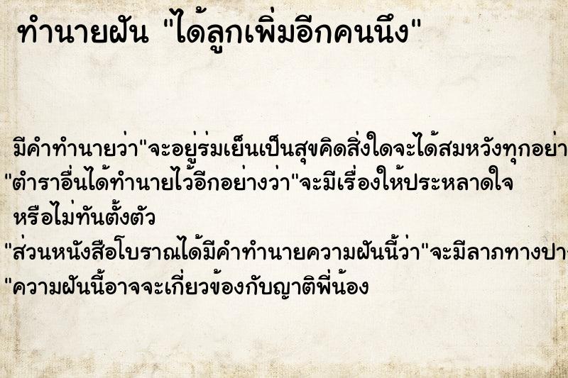 ทำนายฝัน ได้ลูกเพิ่มอีกคนนึง ทำนายฝัน ได้ลูกเพิ่มอีกคนนึง