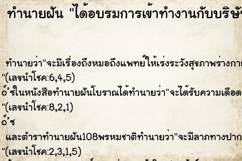 ทำนายฝันได้อบรมการเข้าทำงานกับบริษัทใหม่ ทำนายฝันทำนายฝันได้อบรมการเข้าทำงานกับบริษัทใหม่