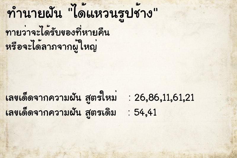 ทำนายฝันทำนายฝันได้แหวนรูปช้าง