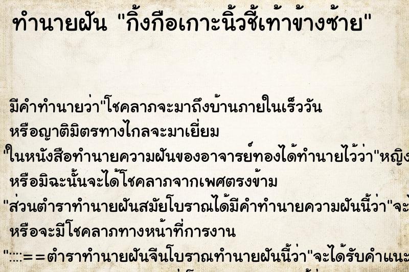 ทำนายฝันทำนายฝันกิ้งกือเกาะนิ้วชี้เท้าข้างซ้าย