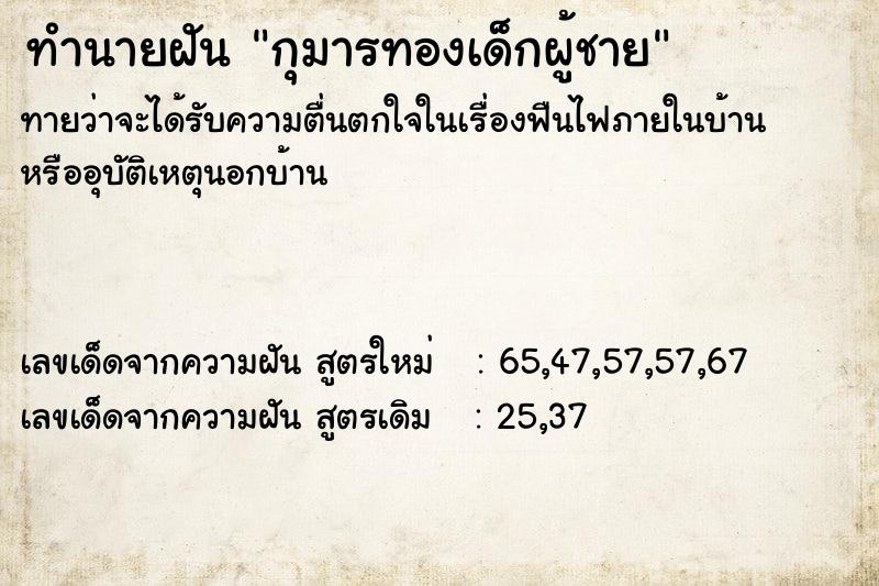 ทำนายฝันทำนายฝันกุมารทองเด็กผู้ชาย