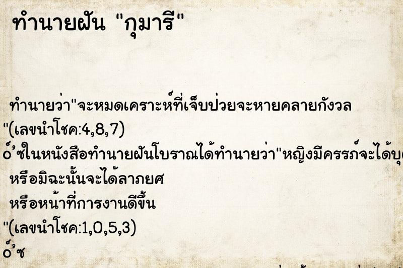 ทำนายฝัน กุมารี