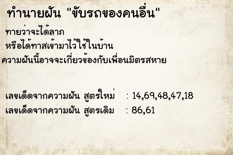 ทำนายฝันทำนายฝันขับรถของคนอื่น