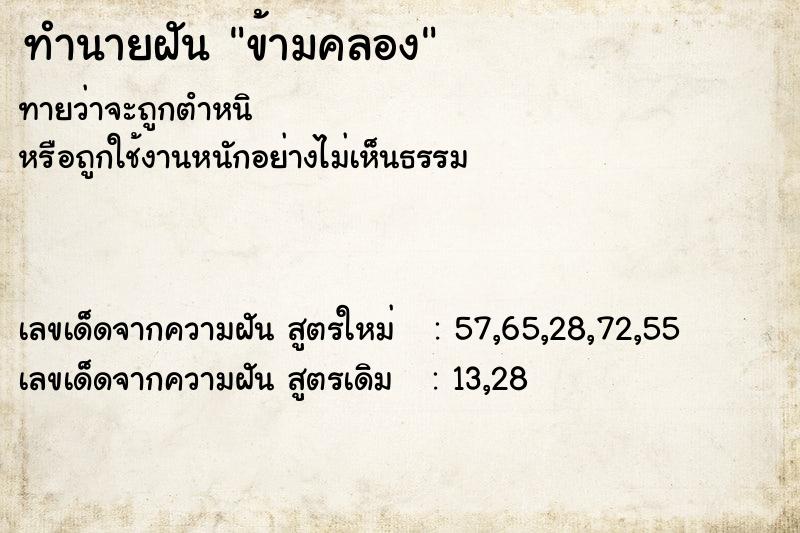 ทำนายฝันข้ามคลอง ทำนายฝันทำนายฝันข้ามคลอง