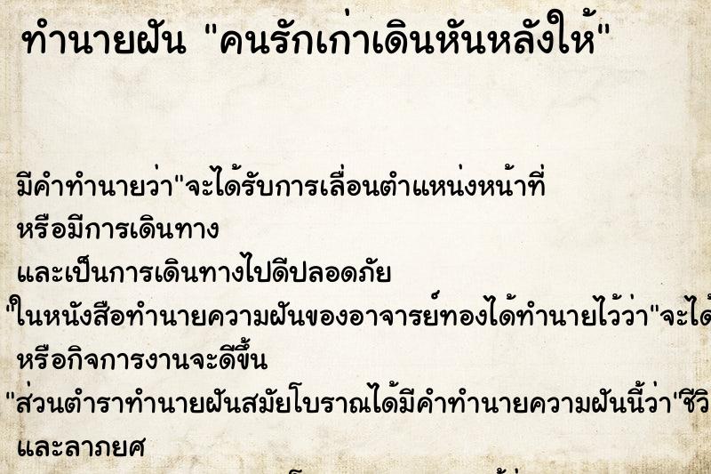 ทำนายฝันคนรักเก่าเดินหันหลังให้ ทำนายฝันทำนายฝันคนรักเก่าเดินหันหลังให้