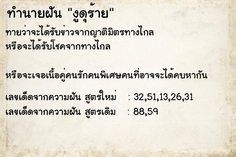 ทำนายฝัน งูดุร้าย