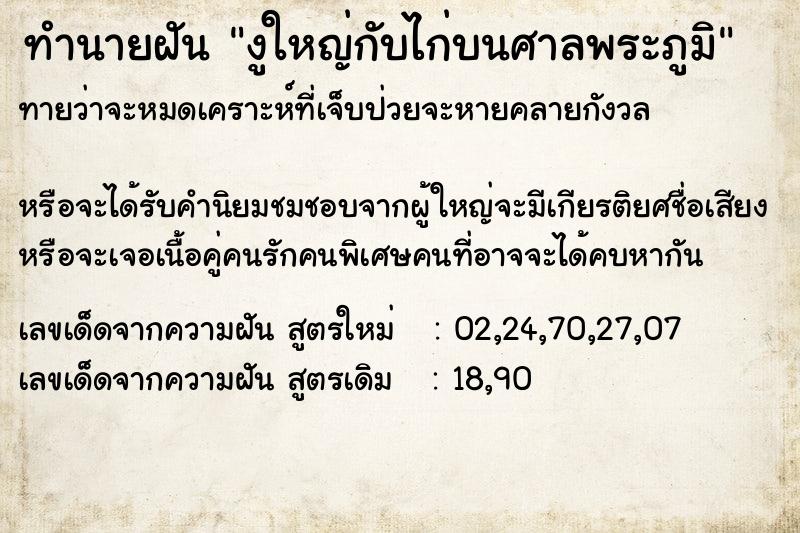 ทำนายฝันทำนายฝันงูใหญ่กับไก่บนศาลพระภูมิ
