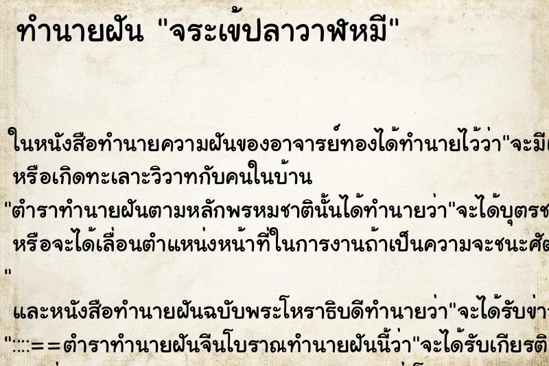 ทำนายฝัน จระเข้ปลาวาฬหมี ทำนายฝัน จระเข้ปลาวาฬหมี