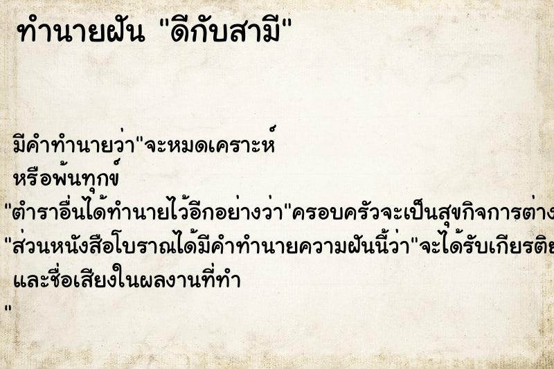 ทำนายฝัน ดีกับสามี ทำนายฝัน ดีกับสามี