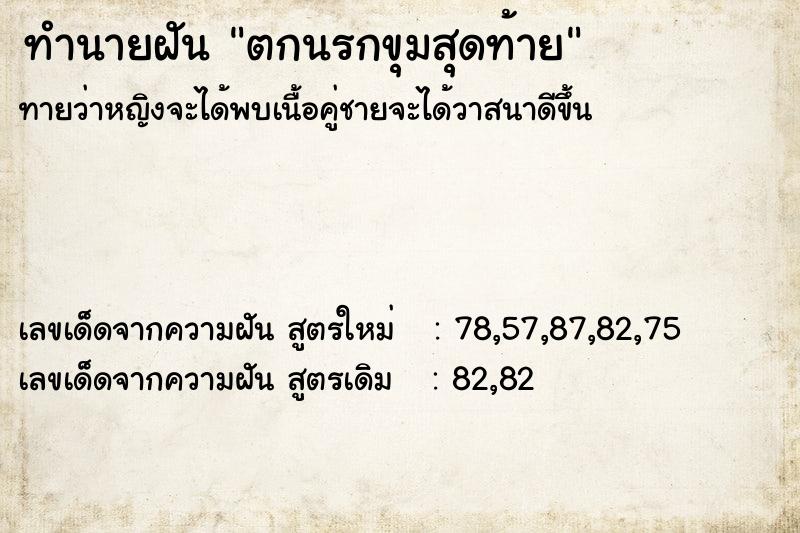 ทำนายฝัน ตกนรกขุมสุดท้าย ทำนายฝัน ตกนรกขุมสุดท้าย
