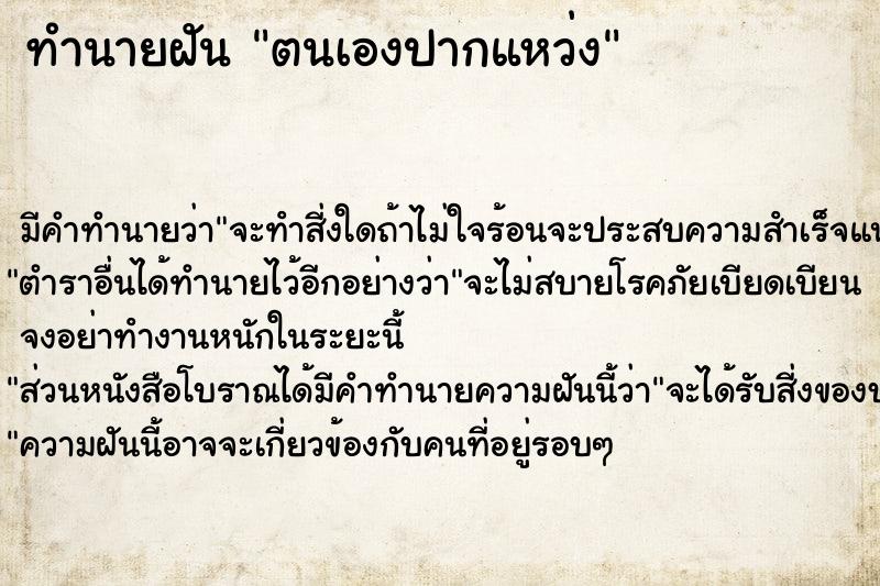 ทำนายฝันตนเองปากแหว่ง ทำนายฝันทำนายฝันตนเองปากแหว่ง