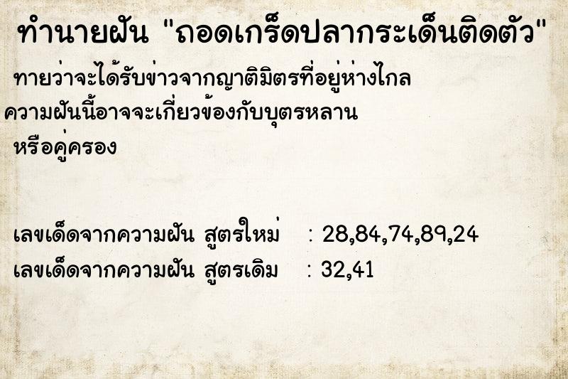 ทำนายฝันถอดเกร็ดปลากระเด็นติดตัว ทำนายฝันทำนายฝันถอดเกร็ดปลากระเด็นติดตัว