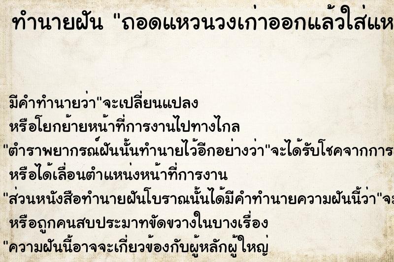 ทำนายฝัน ถอดแหวนวงเก่าออกแล้วใส่แหวนวงใหม่ ตำราโบราณ แม่นที่สุดในโลก