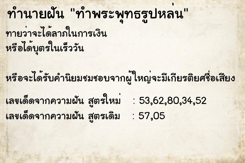 ทำนายฝันทำพระพุทธรูปหล่น ทำนายฝันทำนายฝันทำพระพุทธรูปหล่น