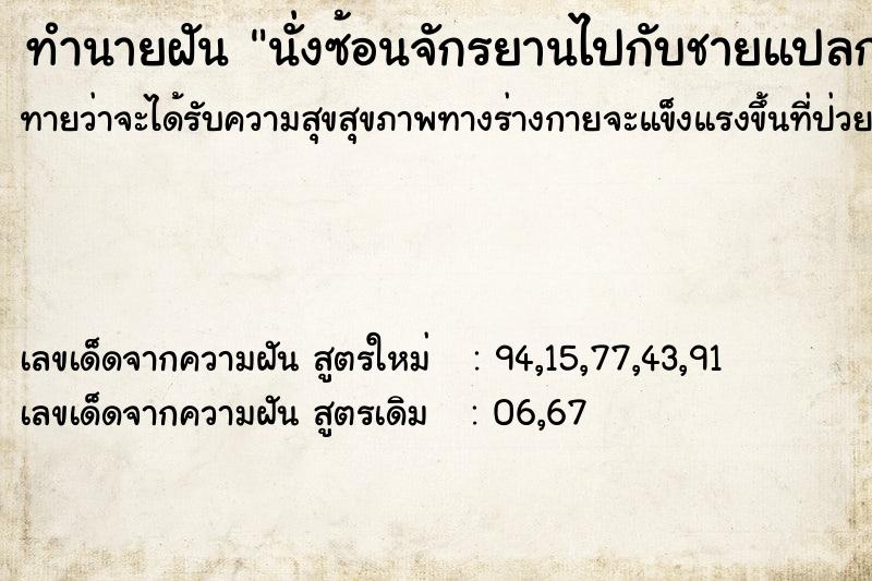 ทำนายฝัน นั่งซ้อนจักรยานไปกับชายแปลกหน้า ทำนายฝัน นั่งซ้อนจักรยานไปกับชายแปลกหน้า