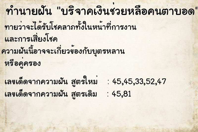 ทำนายฝัน บริจาคเงินช่วยหลือคนตาบอด ทำนายฝัน บริจาคเงินช่วยหลือคนตาบอด