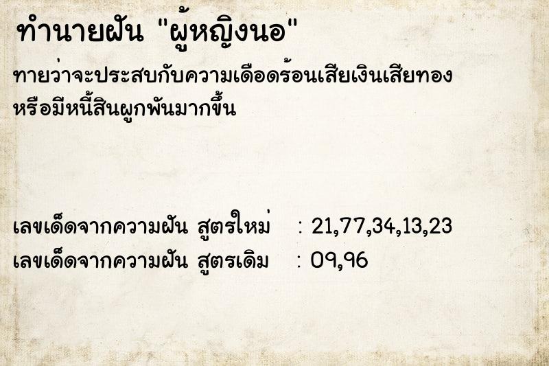 ทำนายฝันผู้หญิงนอ ทำนายฝันทำนายฝันผู้หญิงนอ