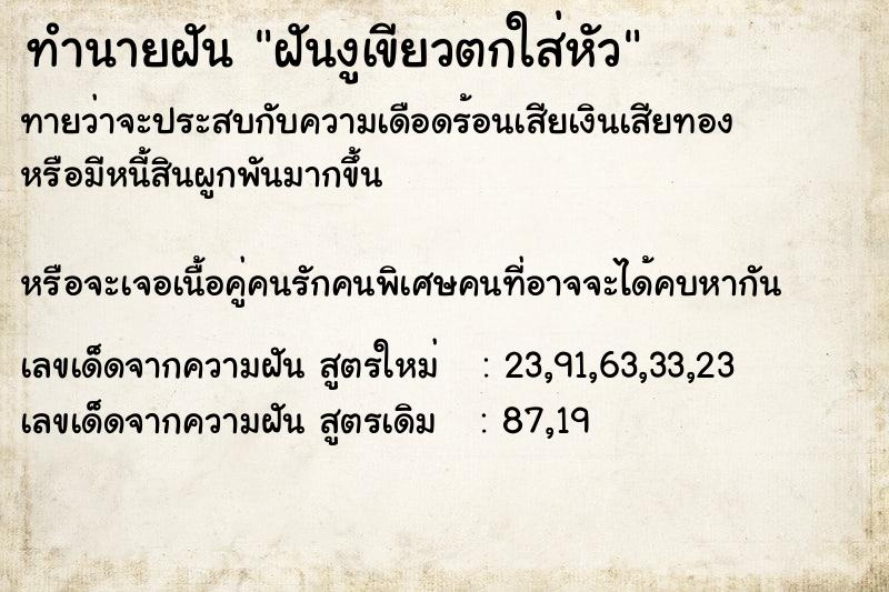 ทำนายฝันทำนายฝันฝันงูเขียวตกใส่หัว